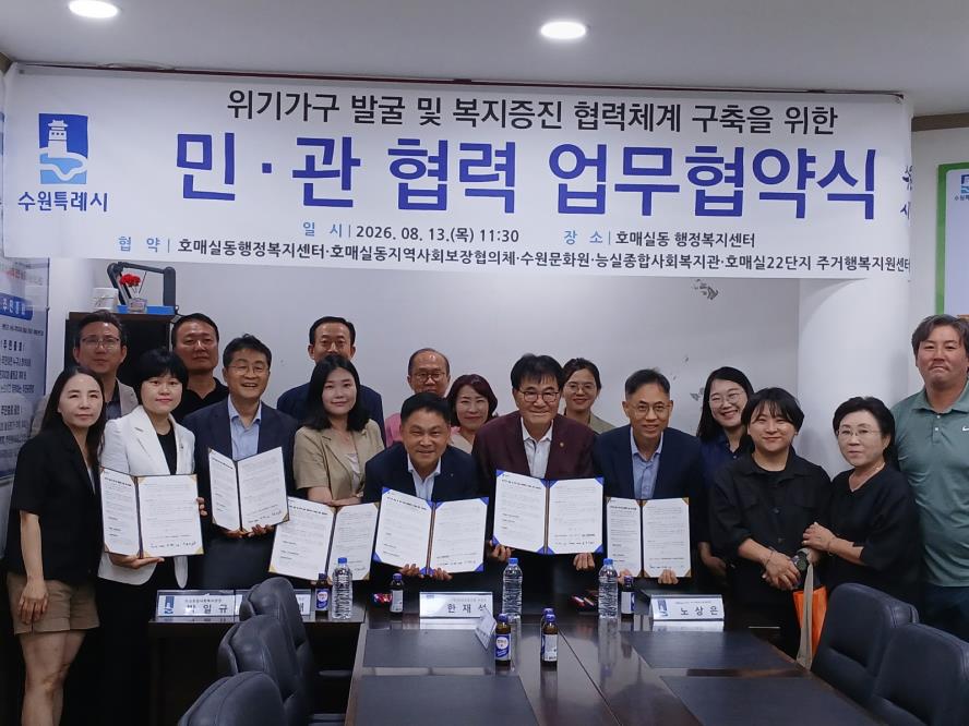 수원시 권선구 호매실동 행정복지센터·지역사회보장협의체, 취약계층 복지 증진 업무협약 체결